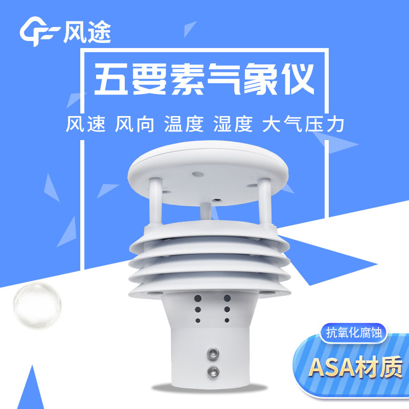 2款五參數氣象傳感器，有啥不一樣？