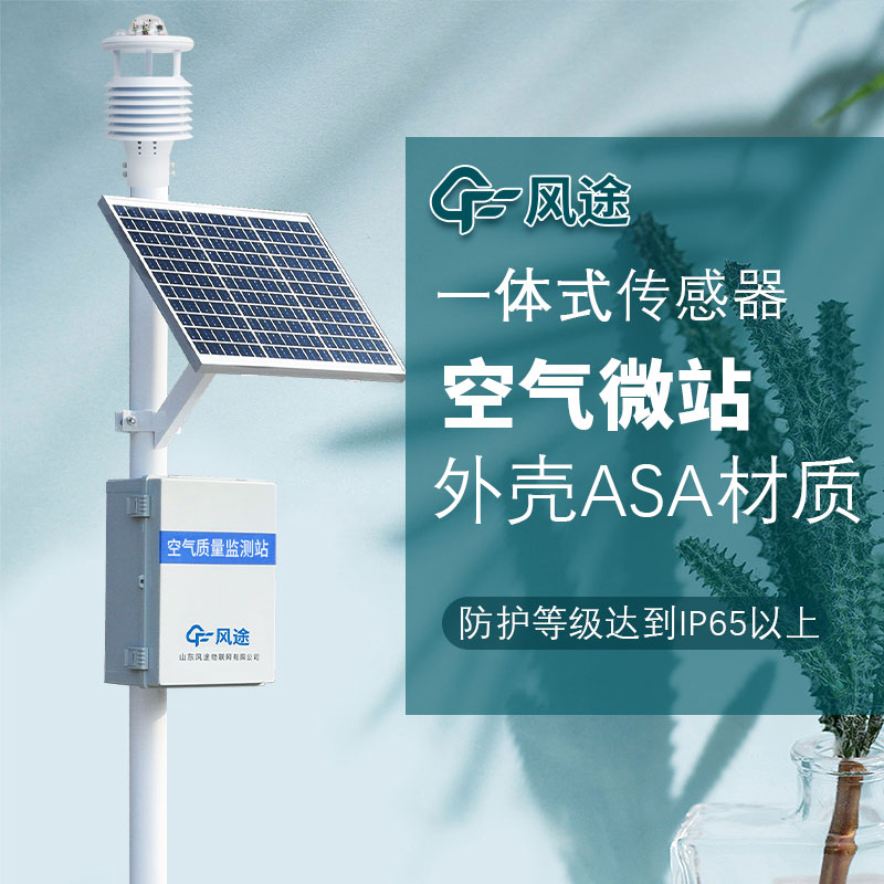 微型空氣質量監(jiān)測站介紹