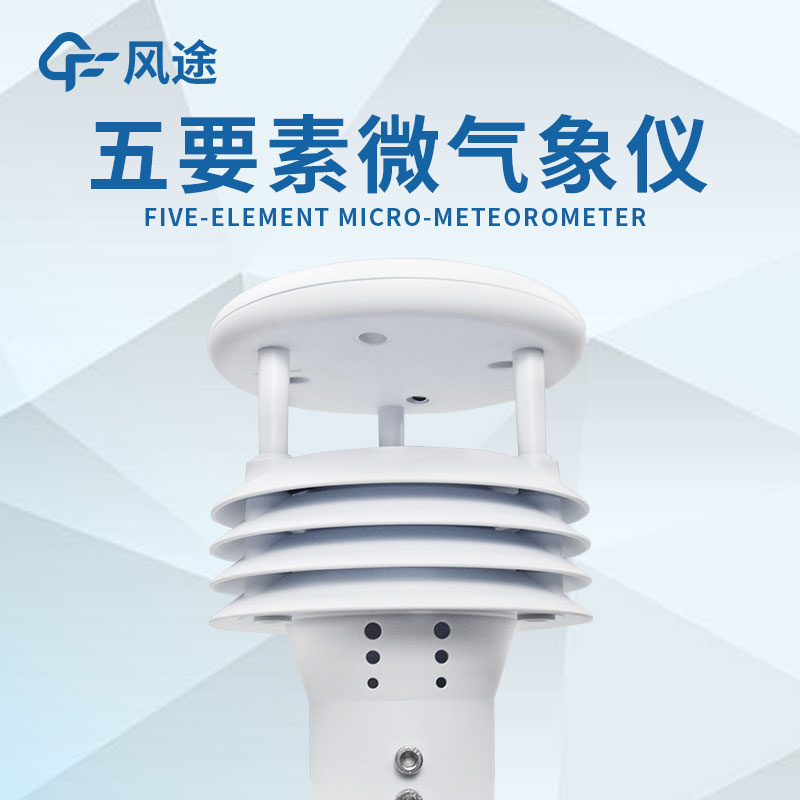 微型氣象站的設計有什么優勢？