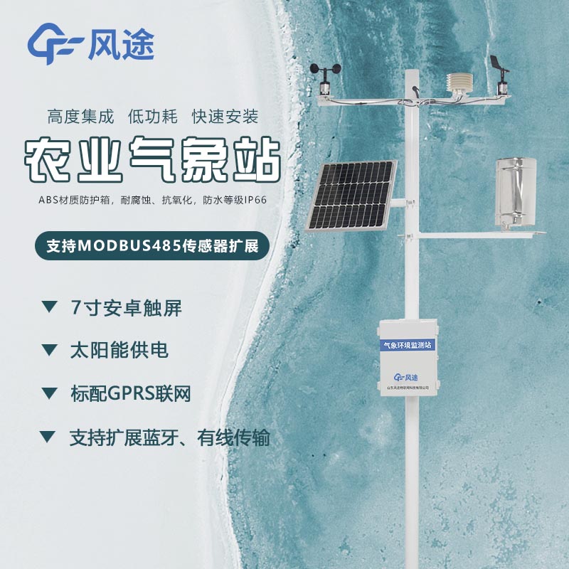 農業(yè)氣象環(huán)境綜合監(jiān)測站