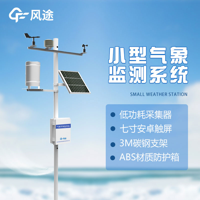 了解微型氣象站的優(yōu)勢：方便、準確、實用