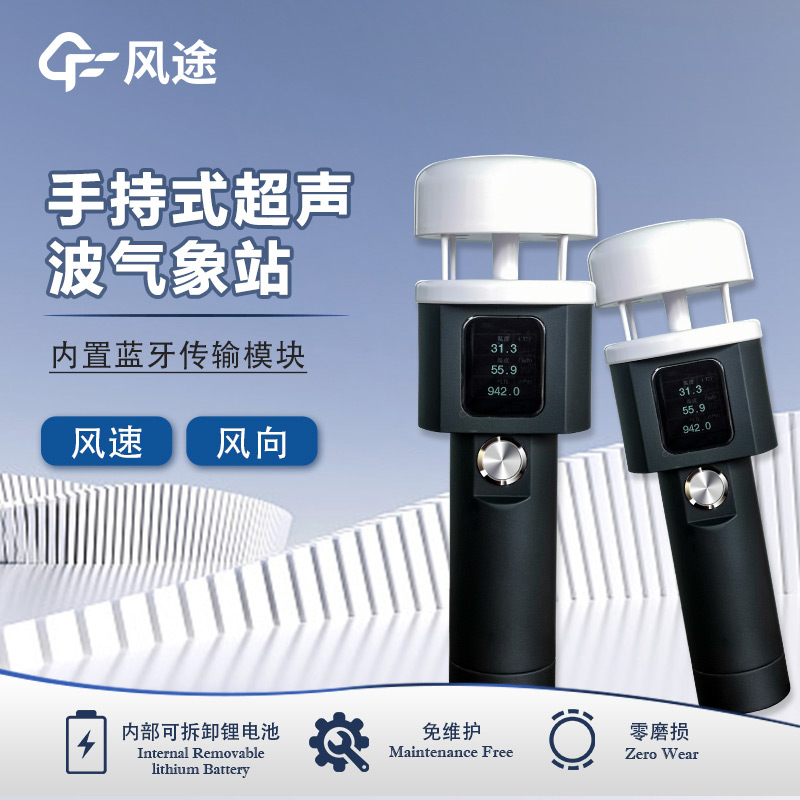 風(fēng)途：手持便攜氣象站，智能監(jiān)測(cè)，輕巧隨行