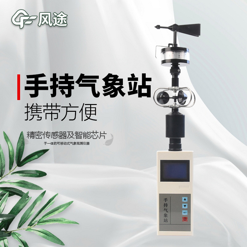 風(fēng)途：手持便攜氣象站，智能監(jiān)測(cè)，輕巧隨行