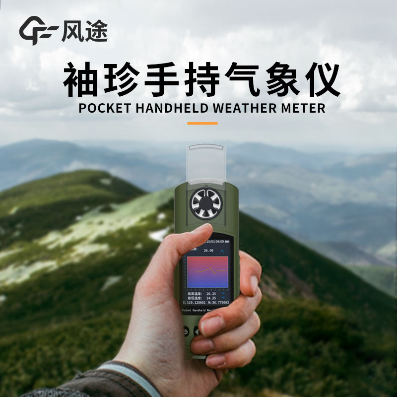 風(fēng)途：手持便攜氣象站，智能監(jiān)測(cè)，輕巧隨行