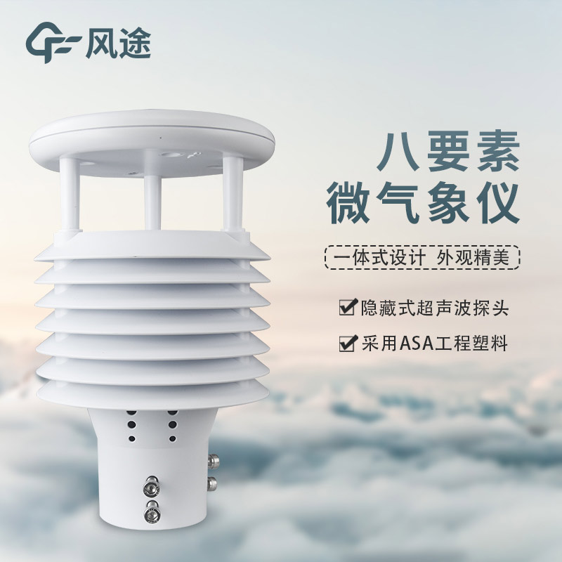 風途推出四款環境監測傳感器，來看看吧