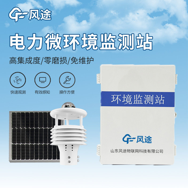 微氣象在線監測裝置，電網行業的氣象診斷專家