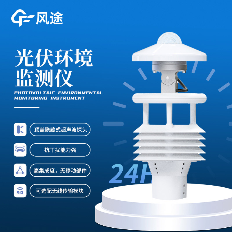 光伏太陽能環境監測儀，精準監測，賦能光伏氣象