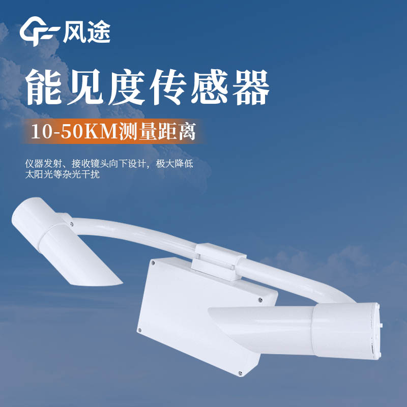 帶你了解氣象觀測(cè)設(shè)備—前向散射能見(jiàn)度檢測(cè)儀